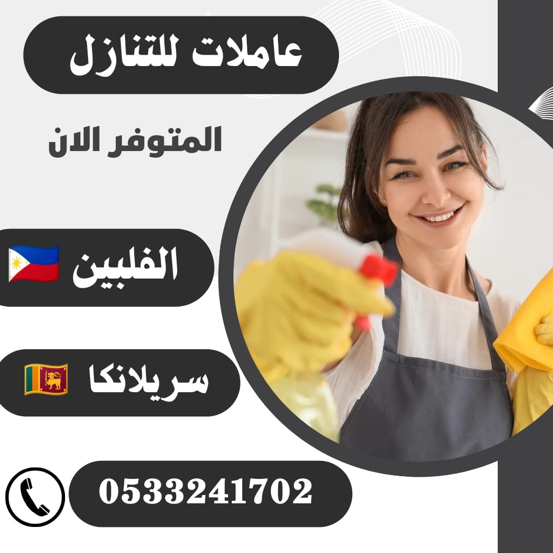 عاملات منزلية نقل كفالة المتوفر الان - خدمكم